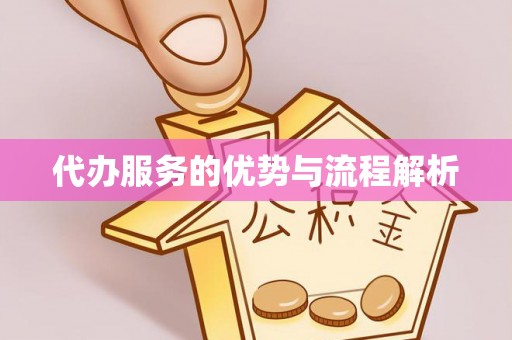 巴林左旗代办服务的优势与流程解析