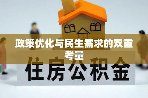 巴林左旗政策优化与民生需求的双重考量