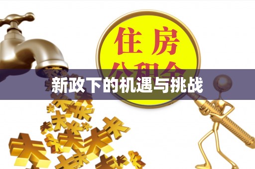 巴林左旗新政下的机遇与挑战