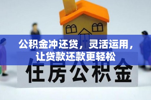 巴林左旗公积金冲还贷，灵活运用，让贷款还款更轻松