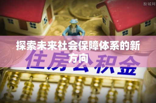 巴林左旗探索未来社会保障体系的新方向