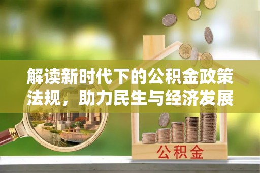 巴林左旗解读新时代下的公积金政策法规，助力民生与经济发展
