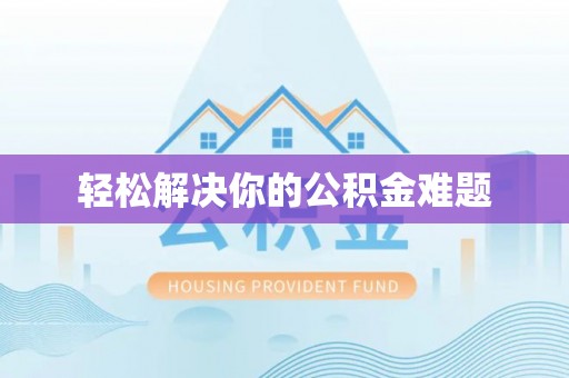 巴林左旗轻松解决你的公积金难题