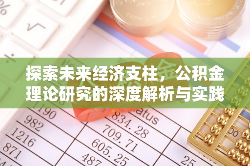 巴林左旗探索未来经济支柱，公积金理论研究的深度解析与实践意义