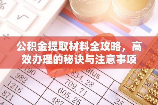 巴林左旗公积金提取材料全攻略，高效办理的秘诀与注意事项