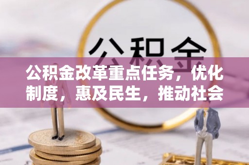 巴林左旗公积金改革重点任务，优化制度，惠及民生，推动社会公平发展