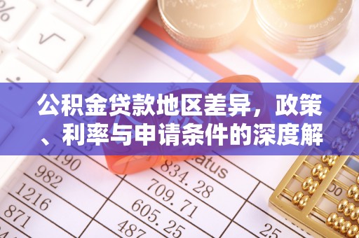 巴林左旗公积金贷款地区差异，政策、利率与申请条件的深度解析