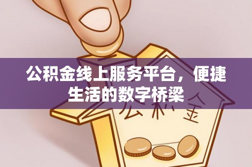 巴林左旗公积金线上服务平台，便捷生活的数字桥梁