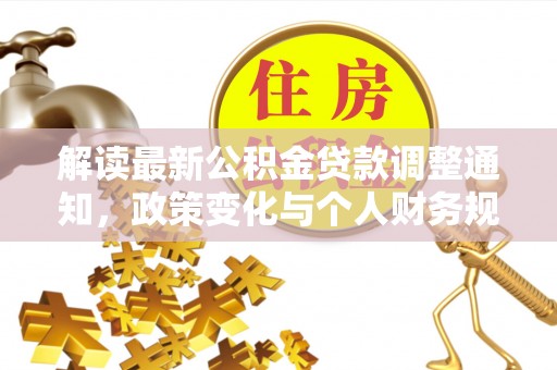 巴林左旗解读最新公积金贷款调整通知，政策变化与个人财务规划