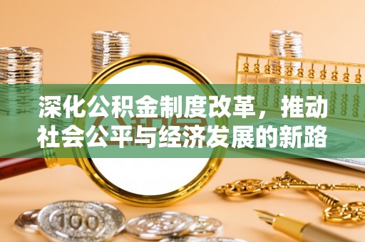 巴林左旗深化公积金制度改革，推动社会公平与经济发展的新路径
