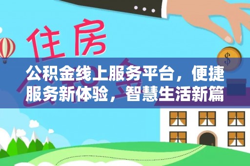 巴林左旗公积金线上服务平台，便捷服务新体验，智慧生活新篇章