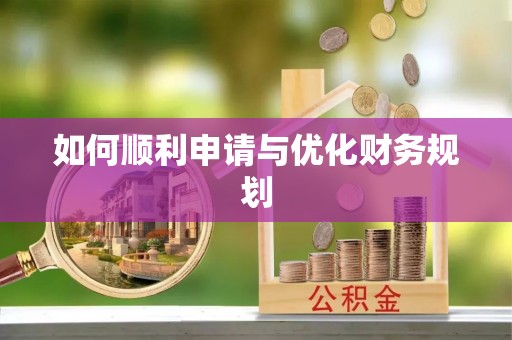 巴林左旗如何顺利申请与优化财务规划