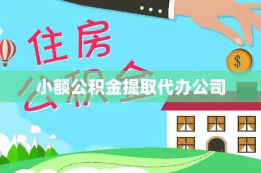 巴林左旗小额公积金提取代办公司