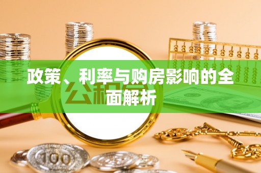 巴林左旗政策、利率与购房影响的全面解析