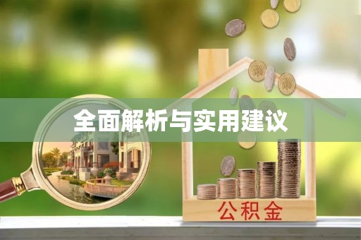 巴林左旗全面解析与实用建议