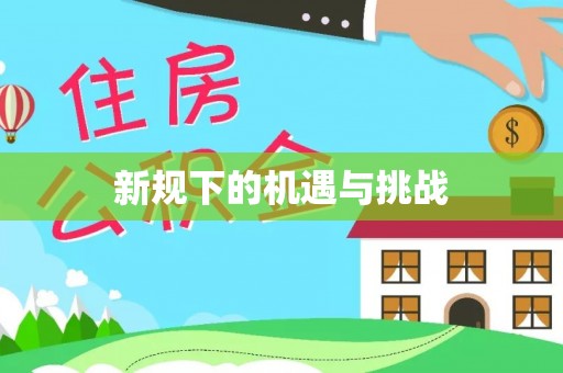 巴林左旗新规下的机遇与挑战