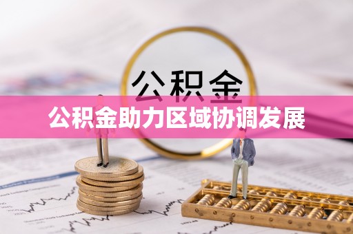 巴林左旗公积金助力区域协调发展