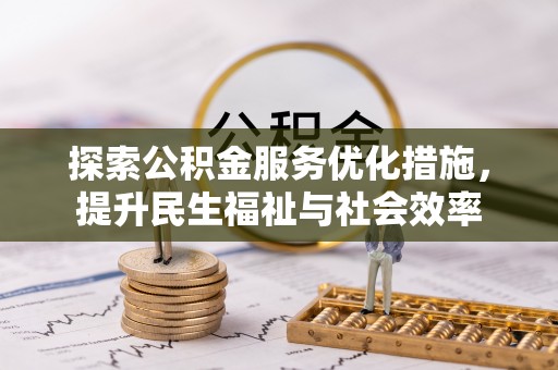 巴林左旗探索公积金服务优化措施，提升民生福祉与社会效率