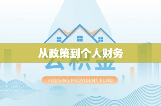 巴林左旗从政策到个人财务