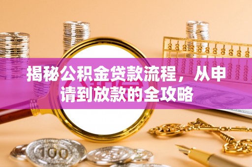 巴林左旗揭秘公积金贷款流程，从申请到放款的全攻略