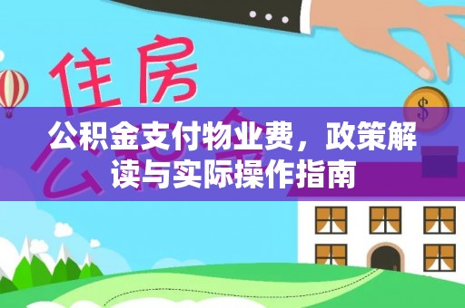 巴林左旗公积金支付物业费，政策解读与实际操作指南
