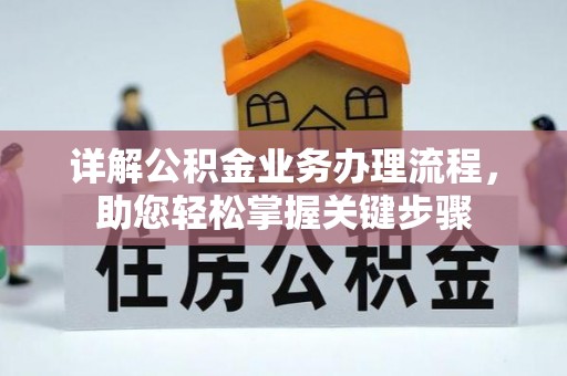 巴林左旗详解公积金业务办理流程，助您轻松掌握关键步骤