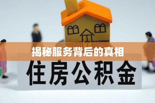 巴林左旗揭秘服务背后的真相