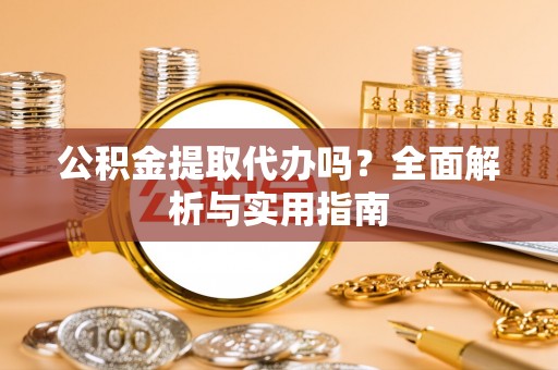 巴林左旗公积金提取代办吗？全面解析与实用指南