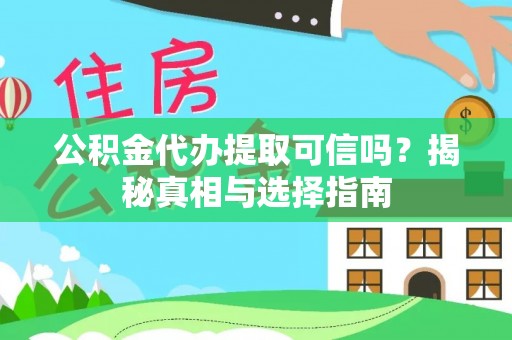 巴林左旗公积金代办提取可信吗？揭秘真相与选择指南