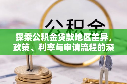 巴林左旗探索公积金贷款地区差异，政策、利率与申请流程的深度解析