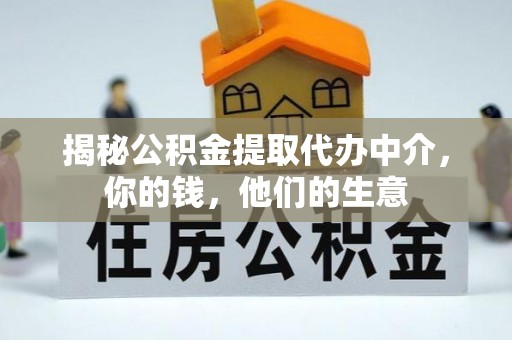 巴林左旗揭秘公积金提取代办中介，你的钱，他们的生意
