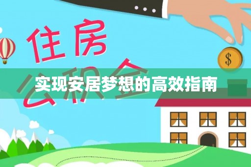 巴林左旗实现安居梦想的高效指南