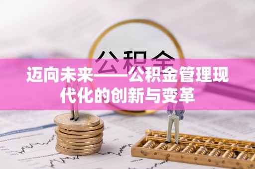 巴林左旗迈向未来——公积金管理现代化的创新与变革