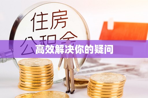 巴林左旗高效解决你的疑问