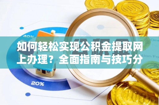 巴林左旗如何轻松实现公积金提取网上办理？全面指南与技巧分享