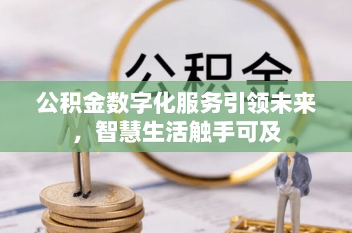 巴林左旗公积金数字化服务引领未来，智慧生活触手可及
