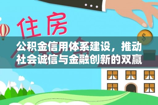 巴林左旗公积金信用体系建设，推动社会诚信与金融创新的双赢之道