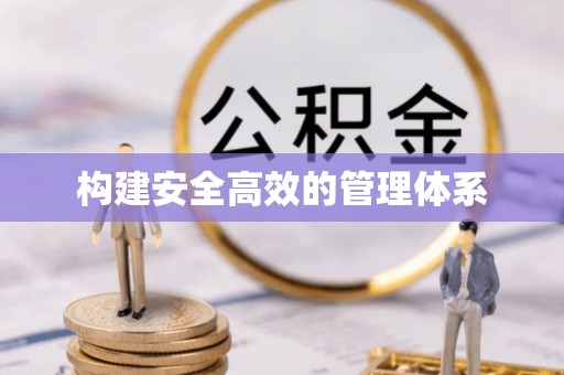 巴林左旗构建安全高效的管理体系
