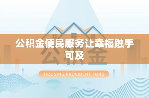 巴林左旗公积金便民服务让幸福触手可及