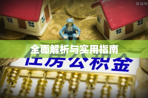 巴林左旗全面解析与实用指南