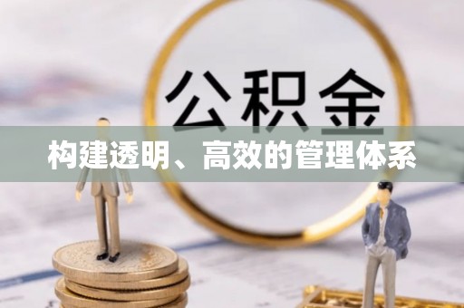 巴林左旗构建透明、高效的管理体系
