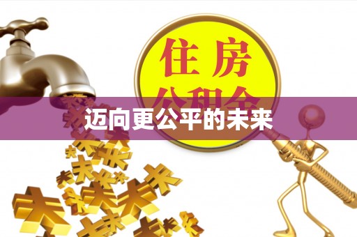 巴林左旗迈向更公平的未来