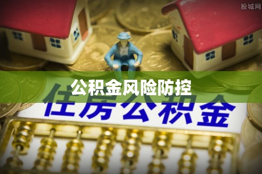 巴林左旗公积金风险防控