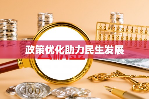 巴林左旗政策优化助力民生发展