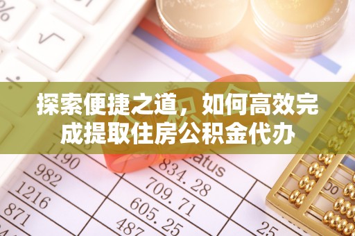 巴林左旗探索便捷之道，如何高效完成提取住房公积金代办