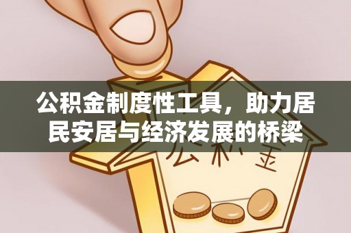 巴林左旗公积金制度性工具，助力居民安居与经济发展的桥梁