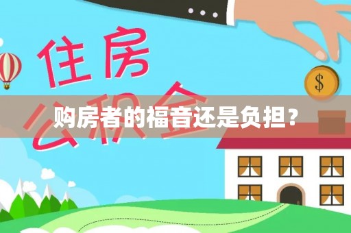 巴林左旗购房者的福音还是负担？