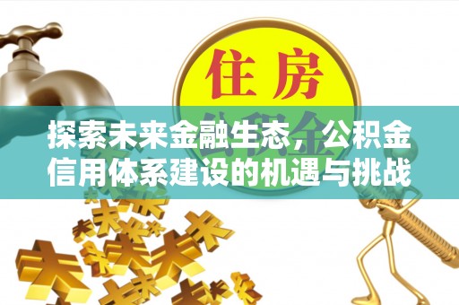 巴林左旗探索未来金融生态，公积金信用体系建设的机遇与挑战