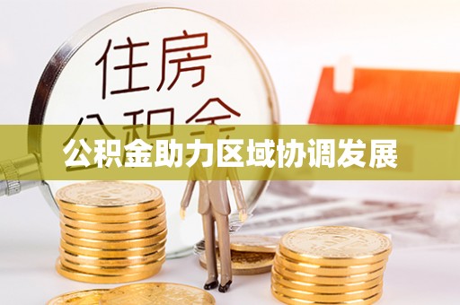 巴林左旗公积金助力区域协调发展