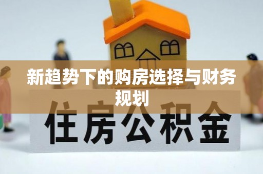 巴林左旗新趋势下的购房选择与财务规划